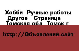 Хобби. Ручные работы Другое - Страница 2 . Томская обл.,Томск г.